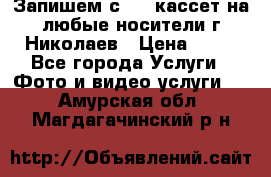 Запишем с VHS кассет на любые носители г Николаев › Цена ­ 50 - Все города Услуги » Фото и видео услуги   . Амурская обл.,Магдагачинский р-н